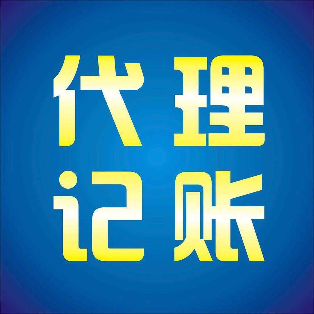 重庆科技公司代理记账