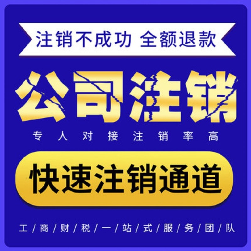 重庆企业如何办理注销