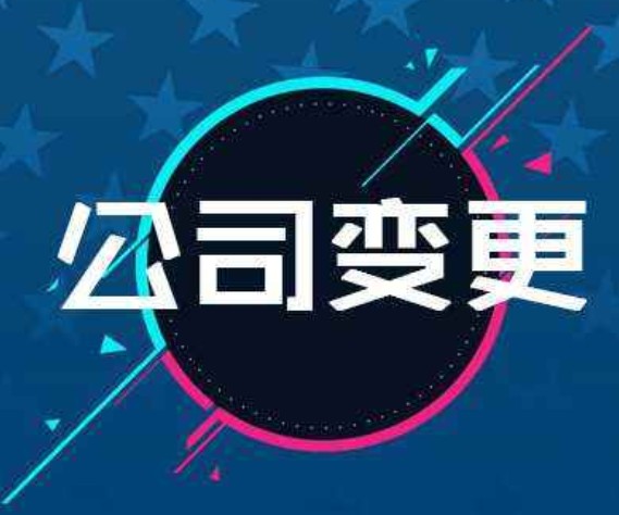 重庆公司变更名称步骤