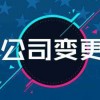 重庆公司变更名称步骤