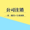 重庆普通注销流程指引