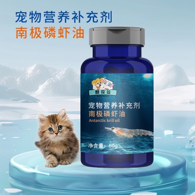 南极磷虾油宠物营养补充剂