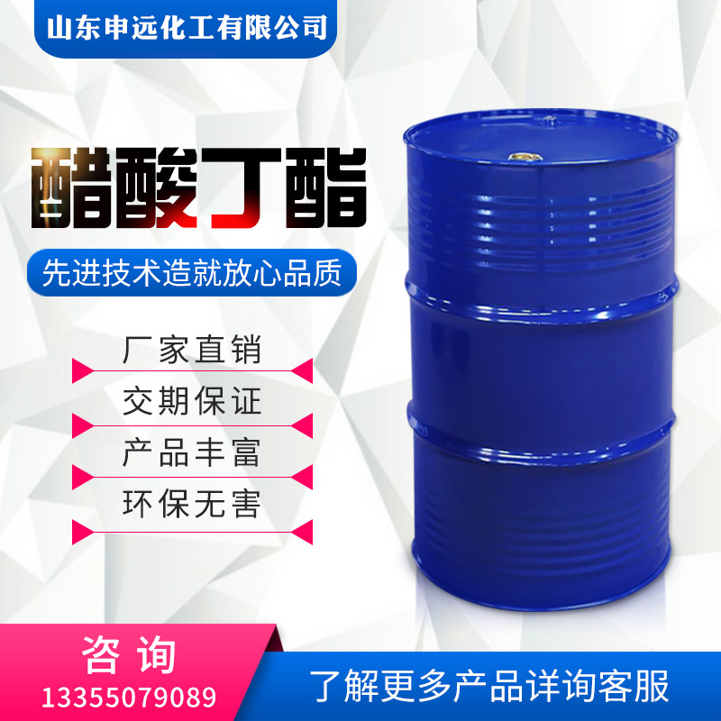 醋酸丁酯  化工原料  申远化工  厂家直销