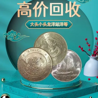 银元回收找福之鑫 高价收购银圆报价 童叟无欺