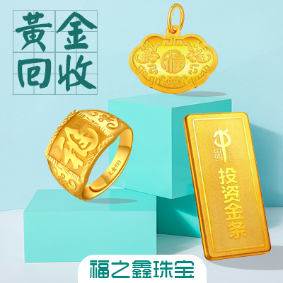 福之鑫回收黄金首饰 金条 钻戒钻石K金钯金铂金回收