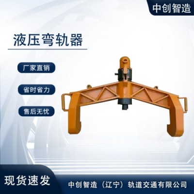 弯道器/直轨机/价格实在