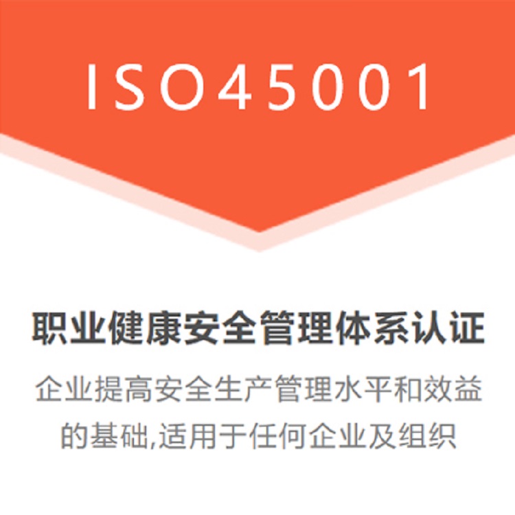 江苏ISO45001认证三体系认证机构
