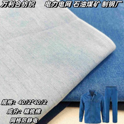 40双防静电牛仔面料9.7盎司无弹洗水牛仔布料化工工装牛仔布