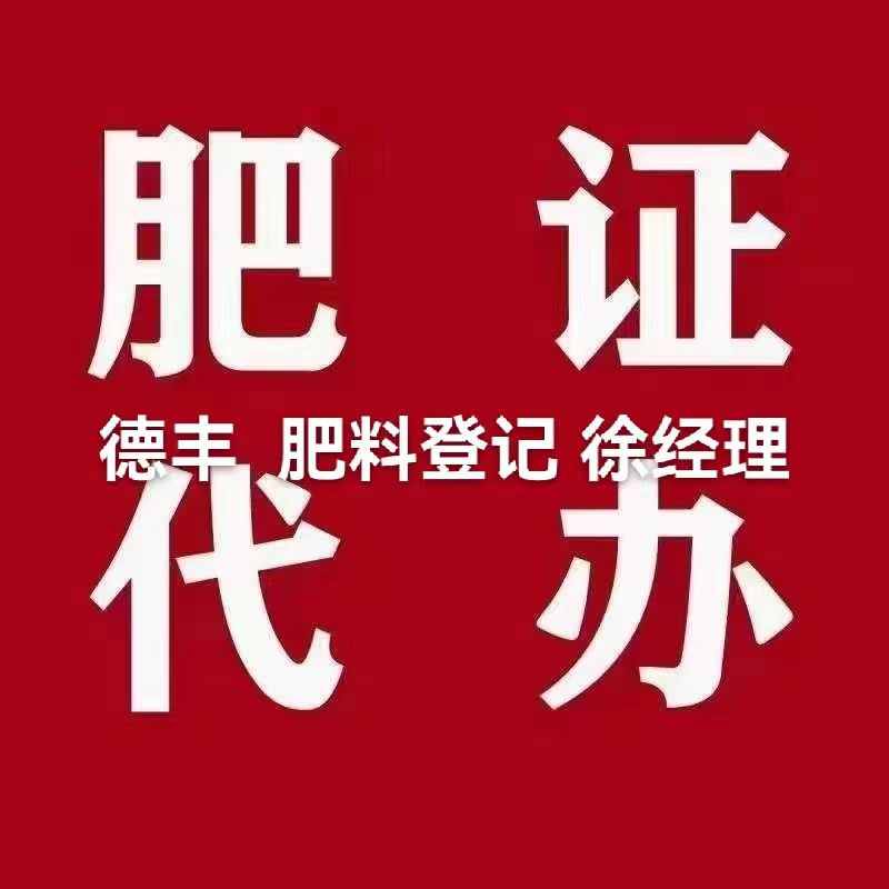 全国范围代办肥料登记证代办含氨基酸水溶肥料登记证