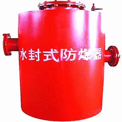 为煤矿排忧解难 YC-11水封防爆系统