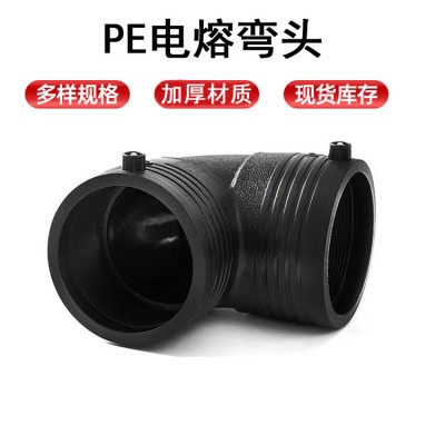 大连市PE给水管管件供应 200PE给水管电熔弯头 90度