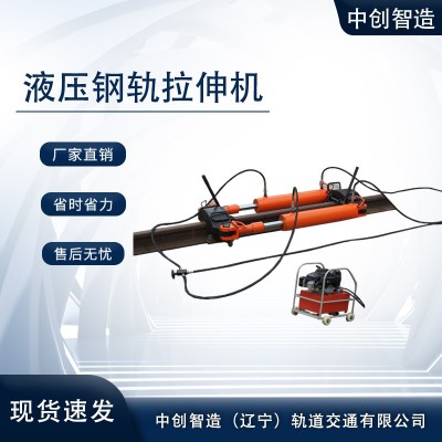 YLS-600钢轨拉伸器/轨道拉轨机/轨道维修器材