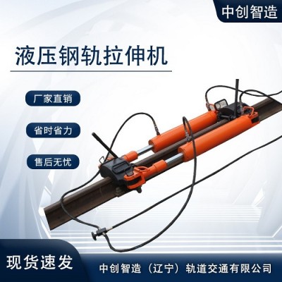 YLS-900液压钢轨拉伸器/钢轨拉伸设备/施工机械