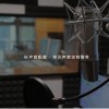 海口配音公司-专题配音-专题片配音