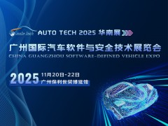 AUTO TECH 2025广州国际汽车软件与安全技术展览会