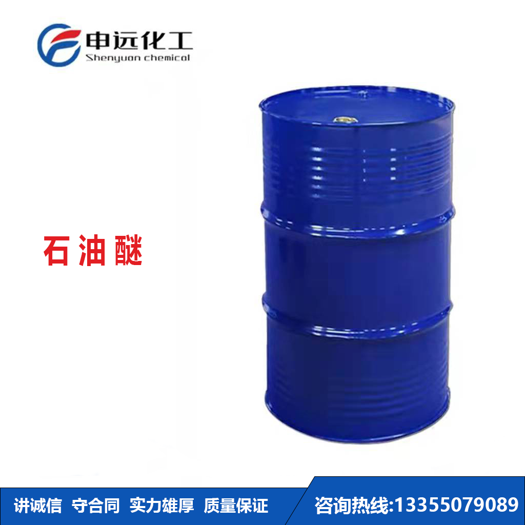石油醚(6#) 工业级 申远化工 厂家直销