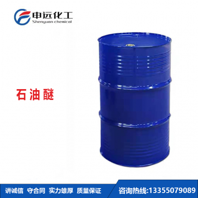 石油醚(6#) 工业级 申远化工 厂家直销