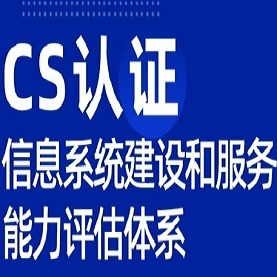 内蒙服务认证机构CS认证多少钱
