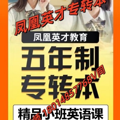 是躺平还是奋起直追！五年制专转本能否成功上岸只在一瞬间！！！