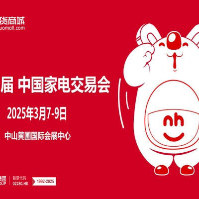 2025广东中山生活家电展 |2025第35届中国家电交易会