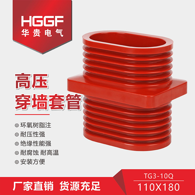 穿墙套管TG3-10Q/110*180高压环网柜中置柜套管