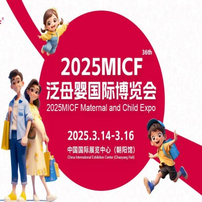 2025北京母婴孕童用品展2025MICF泛母婴国际博览会