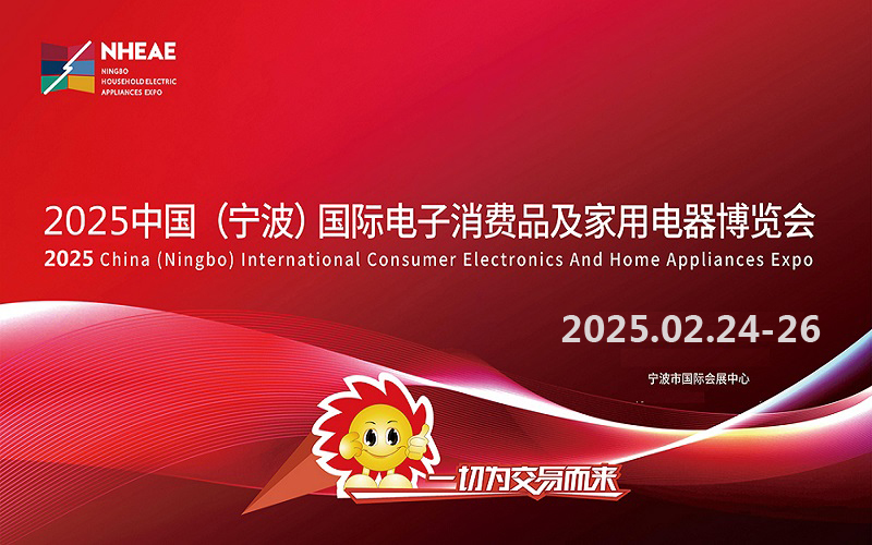 宁波生活小家电展|2025中国国际电子消费品及家用电器博览会