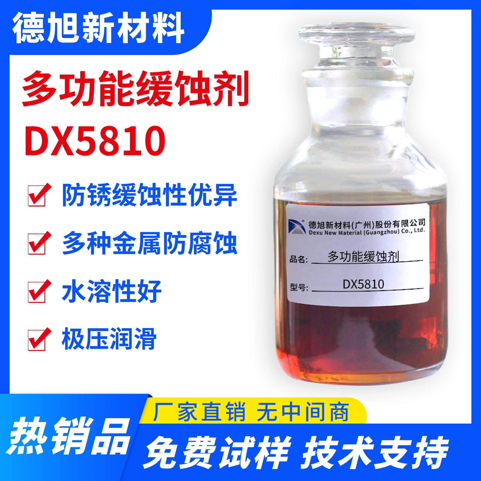 多功能缓蚀剂 德旭DX5810 水基碱性铜铝锌缓蚀剂
