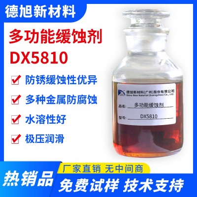 多功能缓蚀剂 德旭DX5810 水基碱性铜铝锌缓蚀剂