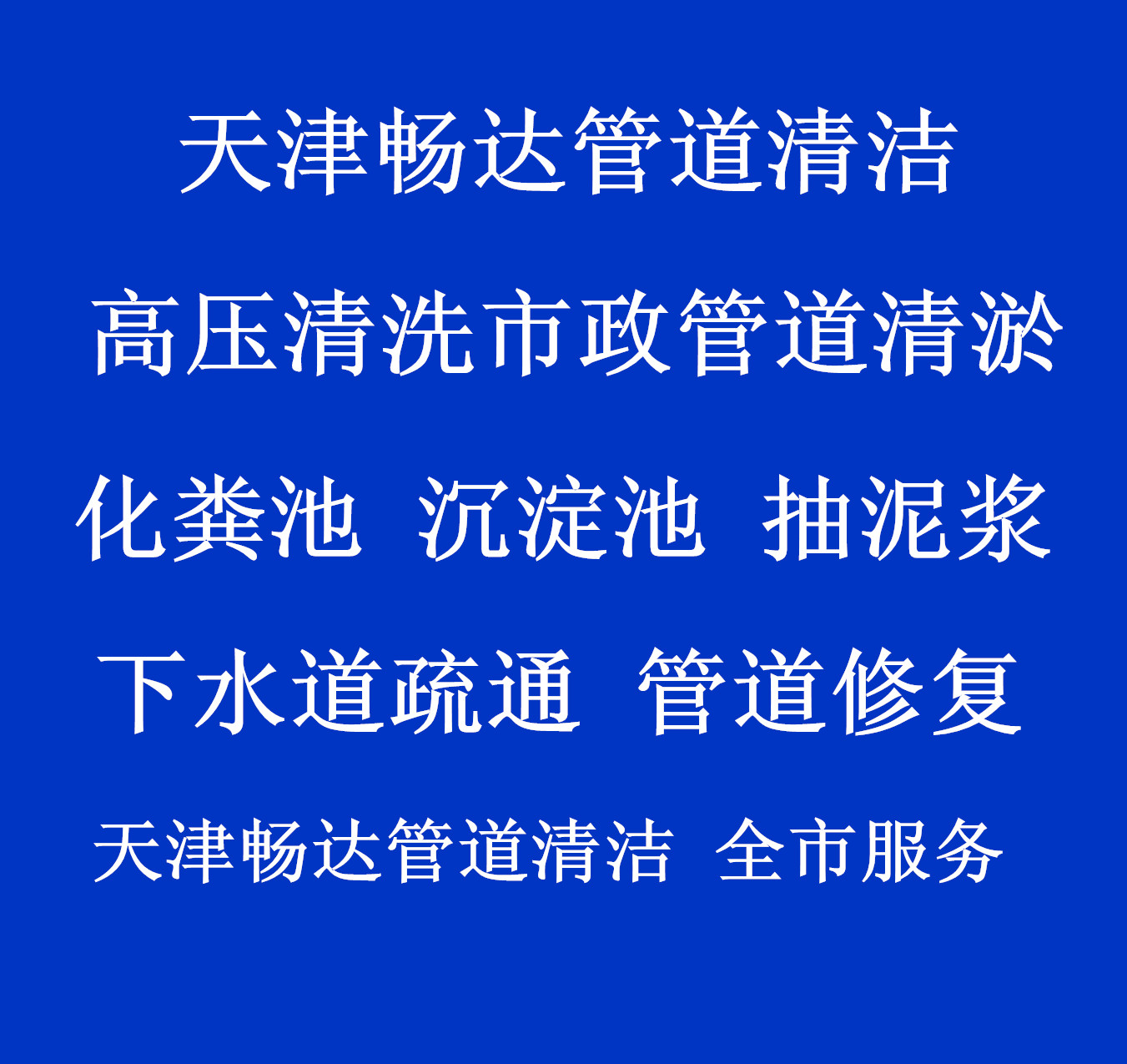 河西梅江地区厕所污水管道疏通 清洗服务,抽化粪池 抽污水