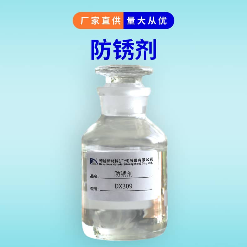 防闪锈剂 德旭DX309 水性涂料防锈剂 漆用防锈添加剂