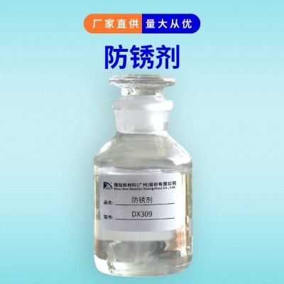 防闪锈剂 德旭DX309 水性涂料防锈剂 漆用防锈添加剂