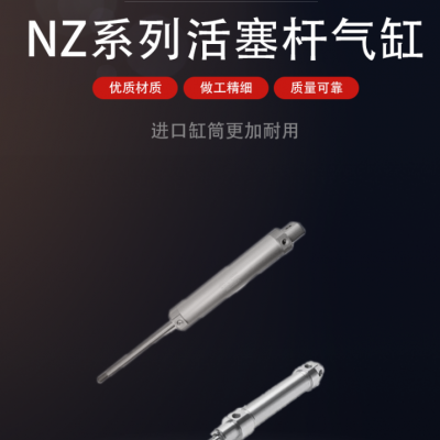 NZ系列活塞杆气缸