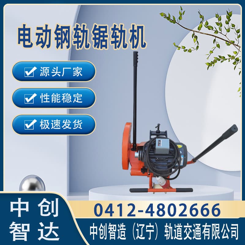 中创智达电动钢轨锯轨机DQG-3型/钢轨锯轨工具/优势