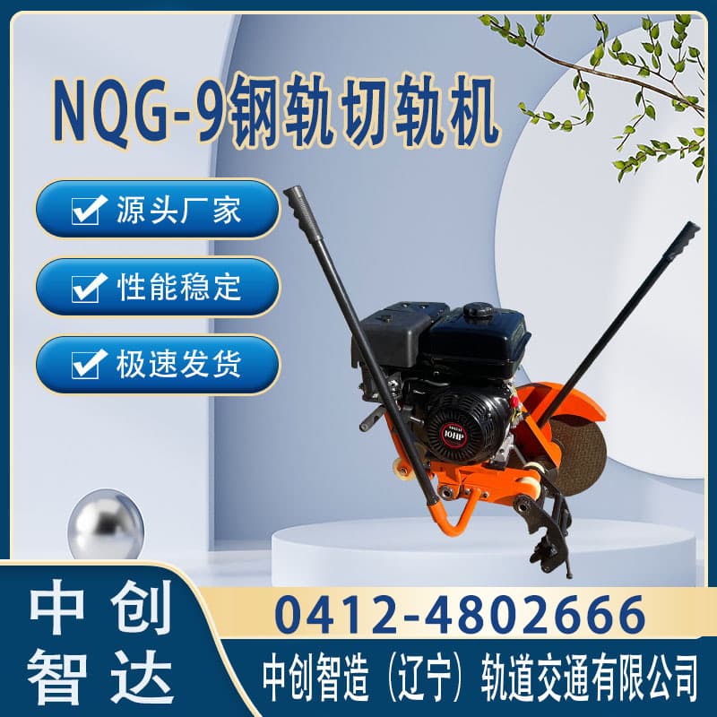 中创智达钢轨轨道锯轨机NQG-9/钢轨锯轨器材/产品手册