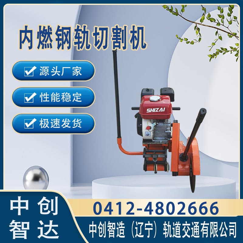 中创智达内燃切轨机NQG-4.8型/锯轨器材/保养技巧