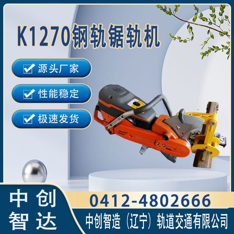 中创智达切轨机k1270/锯割钢轨设备/产品性能