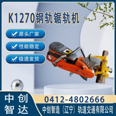 中创智达切轨机k1270/锯割钢轨设备/产品性能