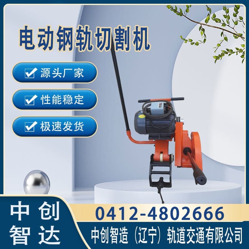 中创智达电动切割机DGQ-4型/轨道锯轨设备/现售发货