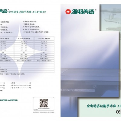 台湾雅科美德AT- 6700(标准型)多功能综合手术床多科室