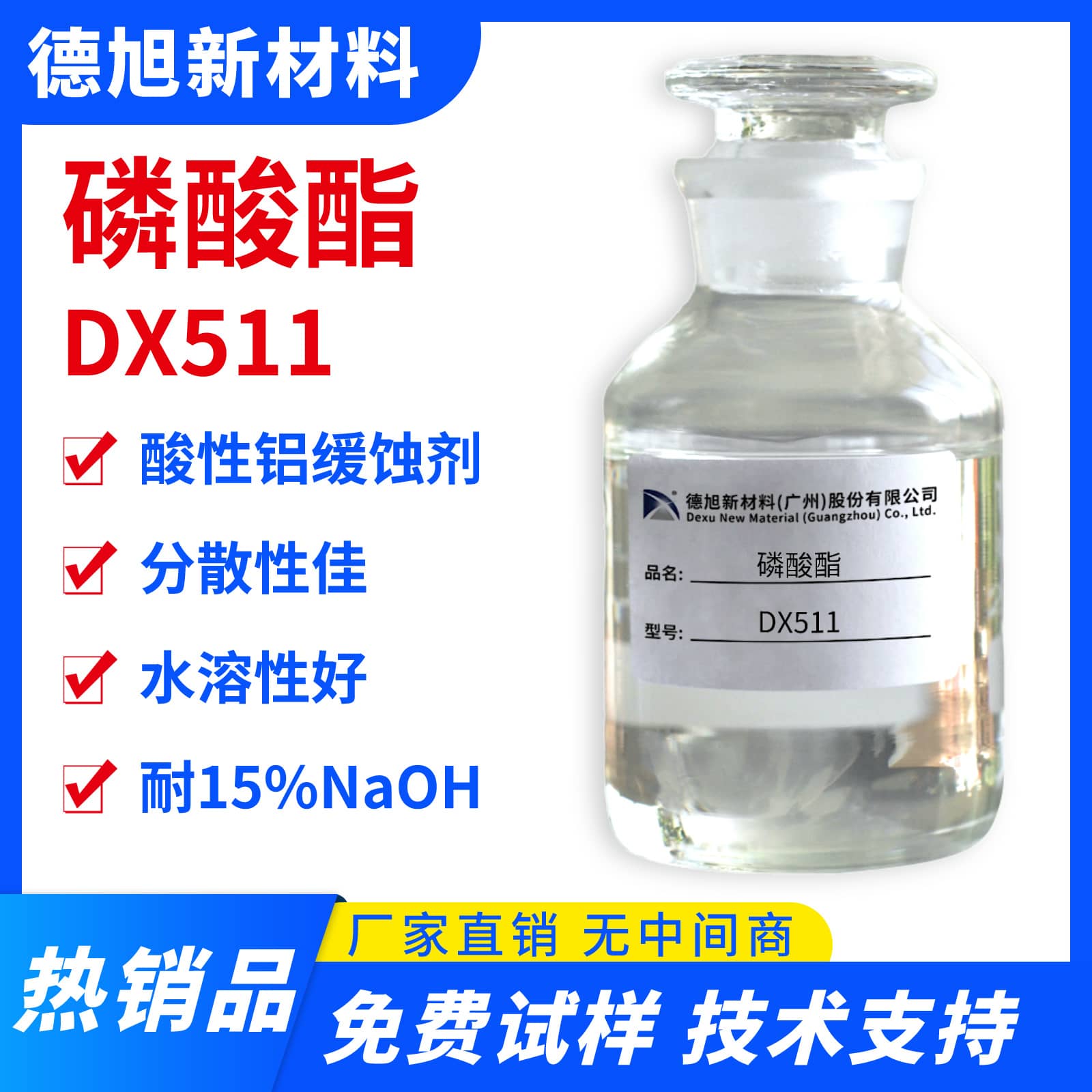 磷酸酯 德旭DX511 酸性铝缓蚀剂 铝材加工清洗缓蚀添加剂