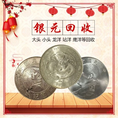 袁大头三年回收价格 福之鑫高价回收老银元钱币古币银圆