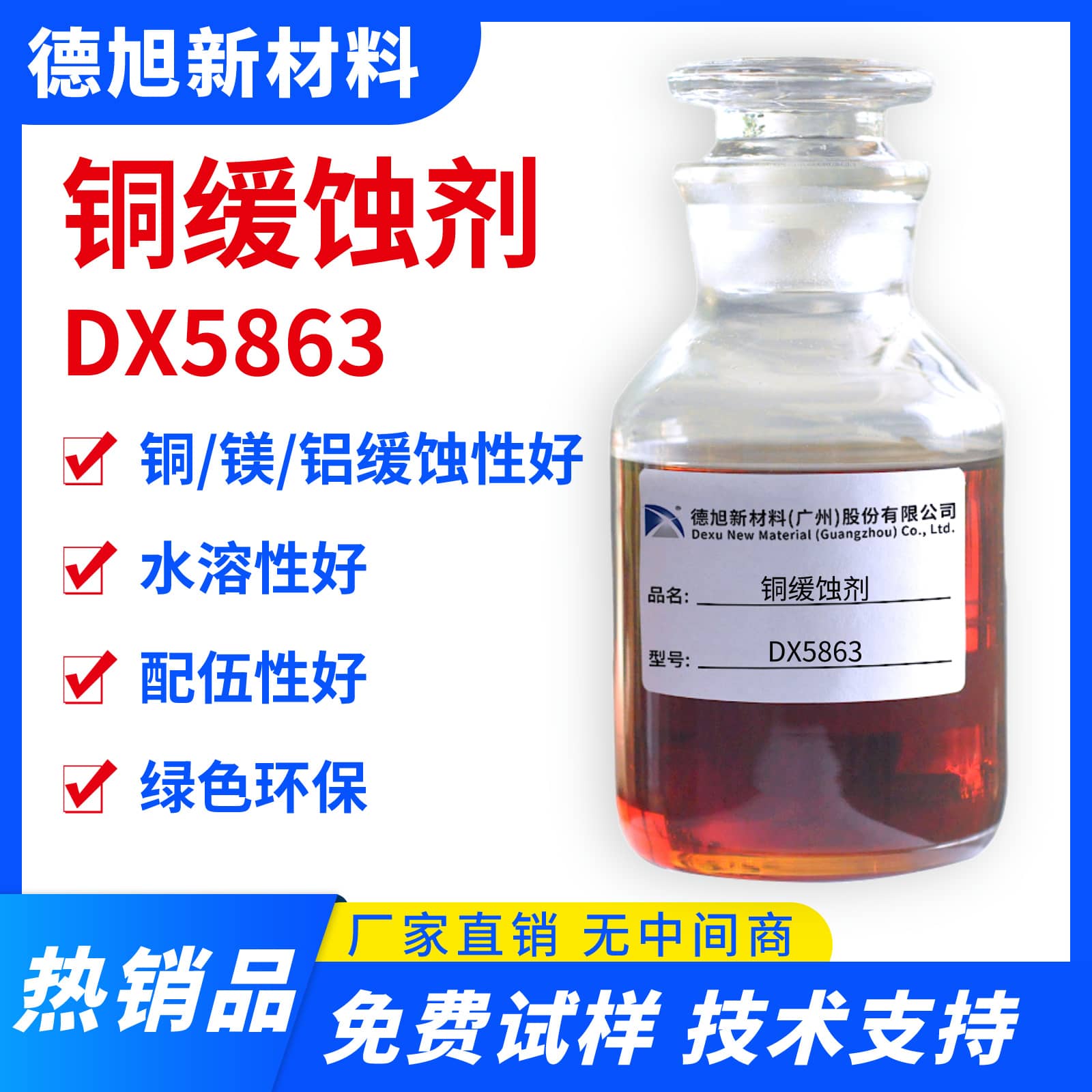 铜缓蚀剂 德旭DX5863 水性涂料铜加工液缓蚀剂 铜防锈剂