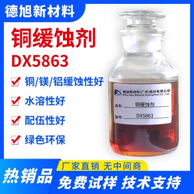 铜缓蚀剂 德旭DX5863 水性涂料铜加工液缓蚀剂 铜防锈剂