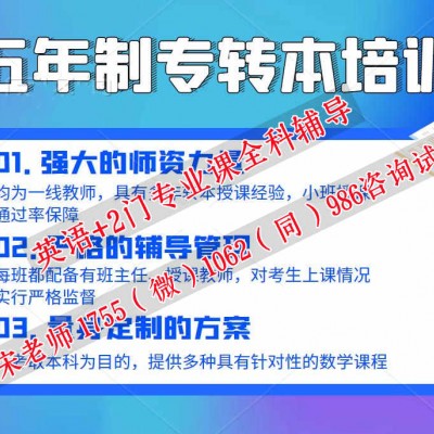 五年制专转本基础薄弱如何冲刺成功上岸，培训要提前吗