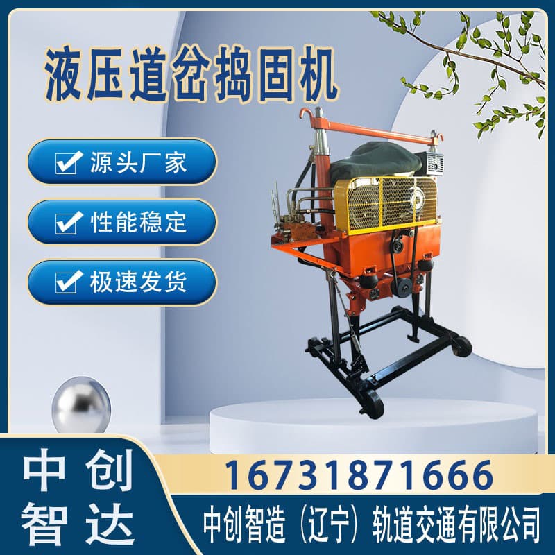 中创智达道岔捣固机CD-2型/铁路振捣器/使用技巧
