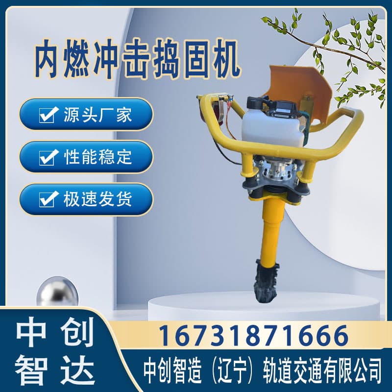 中创智达手持式冲击捣固镐/便携式捣固机/