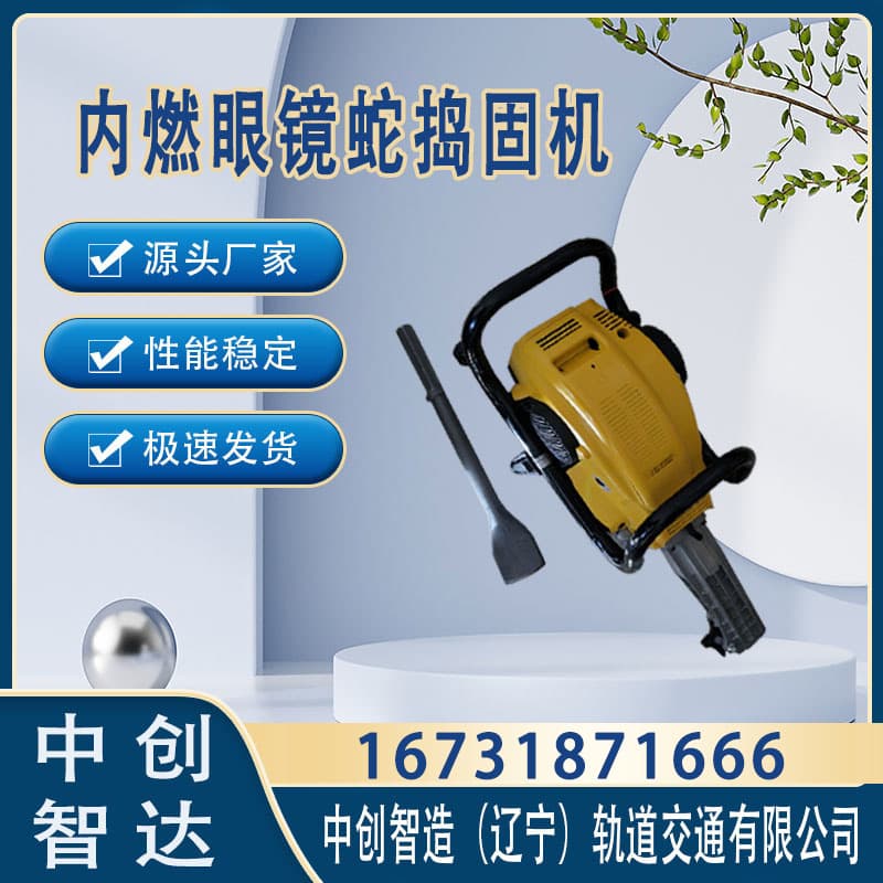 中创智达手持内燃捣固镐TT/捣固钢轨石渣机械/安全施工