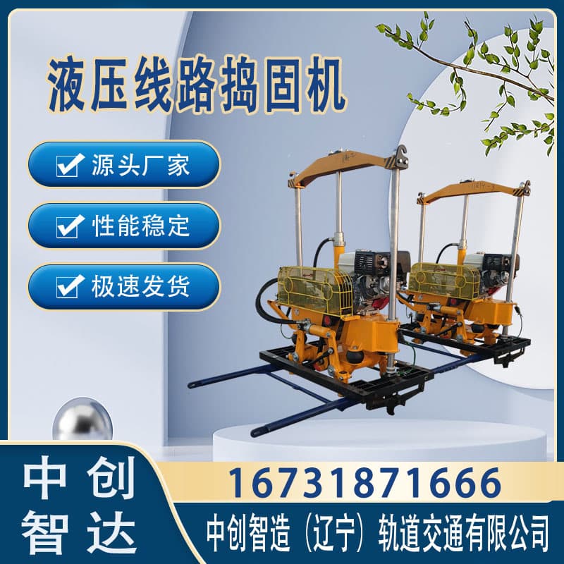 中创智达液压捣固机XYD-2N型/铁路捣固石渣机械