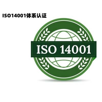 广东ISO14001环境管理体系认证申请条件流程广东认证